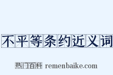 不平等条约近义词是什么意思的图片
